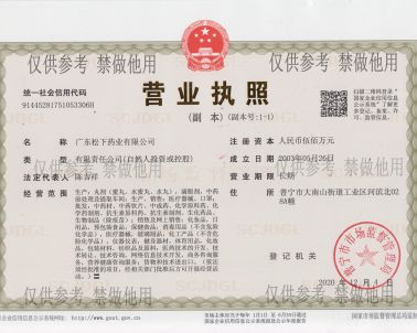 2020-12-28 松下營業執照_廣東松下藥業有限公司
