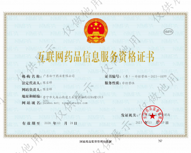 2023-3-29 藥多網 松下藥業  互聯網信息服務資格證書 （有效期至2028-3-28） 藥品生產+經營許可證-副本_00_廣東松下藥業有限公司