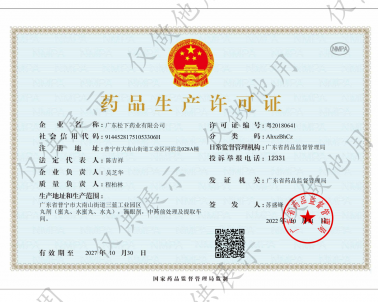 2023-3-29 藥多網 松下藥業  互聯網信息服務資格證書 （有效期至2028-3-28） 藥品生產+經營許可證-副本_02_廣東松下藥業有限公司